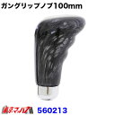 560213 ガングリップタイプシフトノブ黒木目 100mm 12×1.75 6S(2)