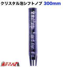 560687 クリスタル泡シフトノブ　300mm 【パープル】12×1.25　日野/三菱/トヨタ