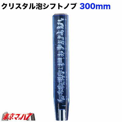 ★シフトノブイルミネーションとの相性も抜群 ■名　称:クリスタル泡シフトノブ 300mm ■口径サイズ:10×1.25　日産/いすゞ2トン ■カラー: ブルー ■メーカー:ジェットイノウエ製