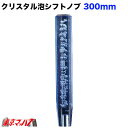 560690 クリスタル泡シフトノブ 300mm 【ブルー】12×1.25 日野/三菱/トヨタ 6S