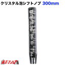 560695 クリスタル泡シフトノブ 300mm 【クリヤ】10×1.25 日産/いすゞ2トン 6S