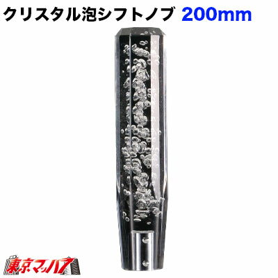 560745 クリスタル泡シフトノブ 200mm クリヤ 12×1.25 日野/三菱/トヨタ ジェットイノウエ 6S