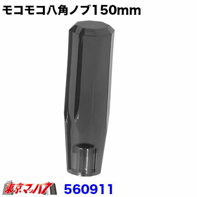 Rakuten - 560911 クリスタル八角シフトノブ150mm　スモーク　10×1.25