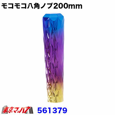 561379 モコモコ八角シフトノブ グラデーション 200mm　12×1.75 6S