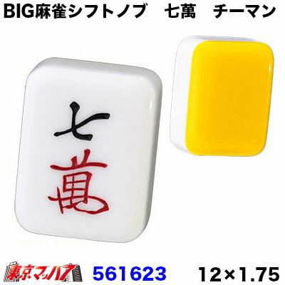 561623 BIG麻雀シフトノブ 萬子【七萬