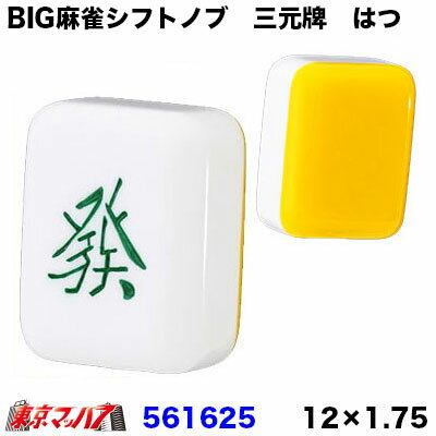 561625 BIG麻雀シフトノブ 三元牌【發　はつ】12×1.75