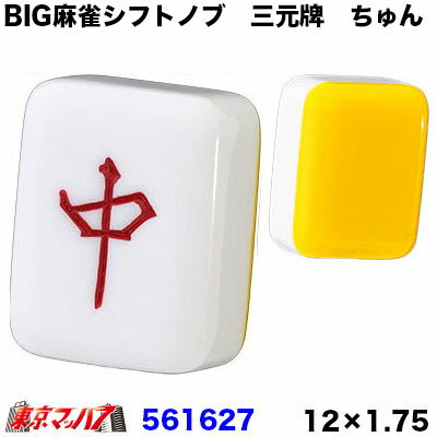 ■製品名 　BIG麻雀シフトノブ 三元牌【中　ちゅん】 ■サイズ 　高さ69mm×幅54mm×厚み39mm ■口　径 　12×1.75　いすゞ4t/大型 ■メーカー 　ジェットイノウエ製 ■取付方法 　純正タイプとの交換　ねじ込み式 ※メーカー廃盤の為、店頭在庫併用販売となりますので在庫状況により欠品となる事がありますので予めご了承下さい。