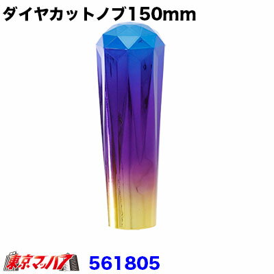 561805 ダイヤカットシフトノブ　グラデーション　150mm　12×1.25(変換付き)　6S