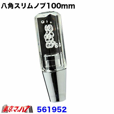 ▼人気のクリスタル系シフトノブ 製品名 　8角スリム泡シフトノブ　 特　徴 　好評スリムシフトノブに泡入りが登場！！　カラーも定番4色です。 長さ 　100mm グリップ 　30パイ 口　径 　12×1.25　日野/三菱/トヨタ　(　10×1.25　変換アダプター付属) 　12×1.75　いすゞ4トン・大型 メーカー 　ジェットイノウエ製 取付方法 　純正タイプとの交換　ねじ込み式