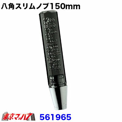561965 8角スリム泡シフトノブ　150mm【極細タイプ】　スモーク