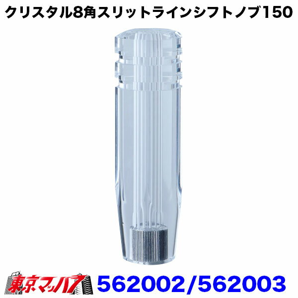 562003 クリスタル8角スリットラインシフトノブ　150mm　ホワイト 　12×1.75　6S