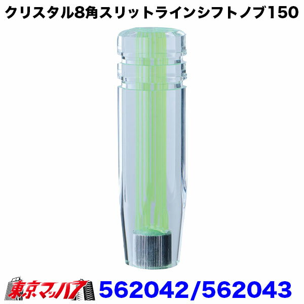 562042 クリスタル8角スリットラインシフトノブ　150mm　グリーン　12×1.25(変換付き)　6S