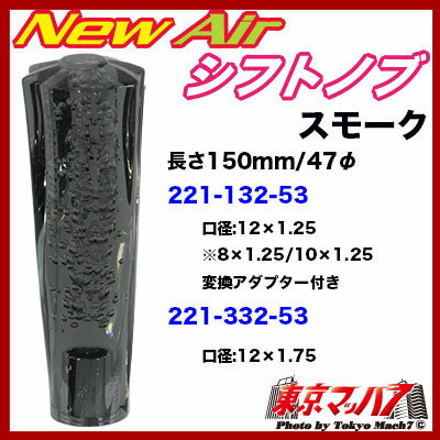 221-332-53 New Air���եȥΥ֡�150mm��12��1.75�����⡼��