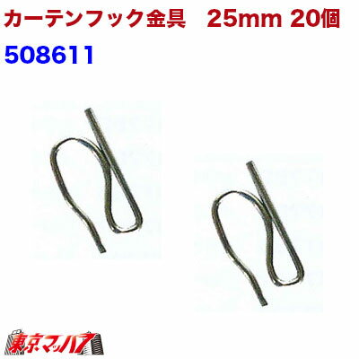 カーテンフック金具　25mm