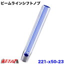 221-250-23 ビームラインシフトノブ 300mm【ブルー】10×1.25