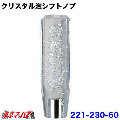 221-230-60 クリスタル泡シフトノブ　150mm　10×1.25　日産/いすゞ2トン クリア 6S