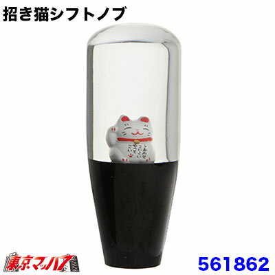561862 561863　招き猫シフトノブ　100mm シフトノブ　6S