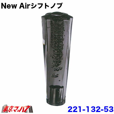 乐天商城 - 221-132-53 New Airシフトノブ　150mm　12×1.25　スモーク