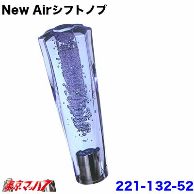 ▼人気のクリスタル系シフトノブ 製品名 　New Airシフトノブ　 特　徴 　上部は花が咲いているようなデザインを採用! 長さ 　150mm グリップ 　47パイ 口　径 　12×1.25　日野/三菱ふそう メーカー 　アイピープロジェクト製 取付方法 　純正タイプとの交換　ねじ込み式 【2014年6月登録】