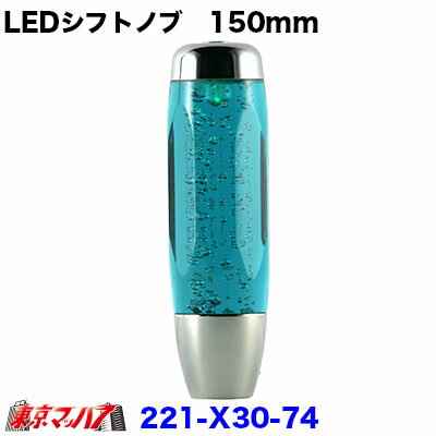 楽天トラックショップ　東京マッハ7221-X30-74 シフトノブが光るんです!　LEDシフトノブ 150mm グリーン/グリーン　トラック用品