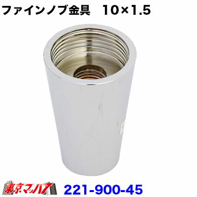 ■名　称 ファインシフトノブ金具のみ ■材　質 真鍮メッキ ■全　長 上部直径30mm　下部直径20mm　高さ45mm ■口　径 10×1.5 ●ホンダ　　Sマチック/ゲート式AT車 ■メーカー　アイピープロジェクト ※装着後は、IP製のファインシフトノブに使用できます。 【2020年4月登録】