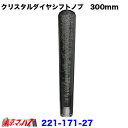 221-171-27 クリスタルダイヤシフトノブ　300mm【スモーク】12×1.25/変換金具付き10×1.25/8×1.25