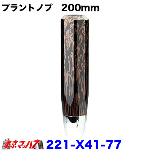 221-X41-77 プラント　シフトノブ　200mm 6S