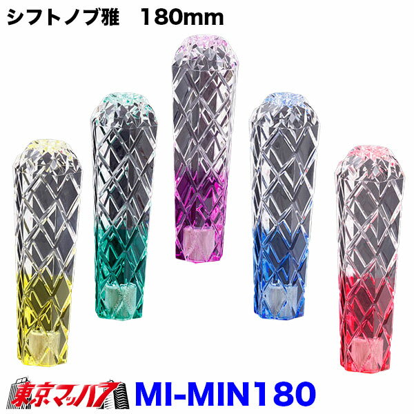 Rakuten - MI-MIN180 シフトノブ雅　180mm【クリヤ】変換金具付き12×1.25/10×1.25/12×1.75