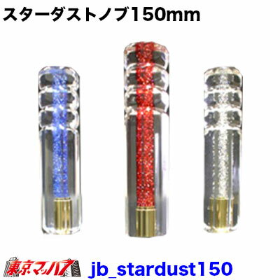 JB_stardust150ȥեȥΥ 150mm ȥå