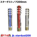 JB_stardust200　スターダストシフトノブ　200mm トラック用品