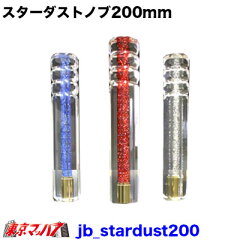 https://thumbnail.image.rakuten.co.jp/@0_mall/mach7/cabinet/shift_knob/jb_stardust200.jpg