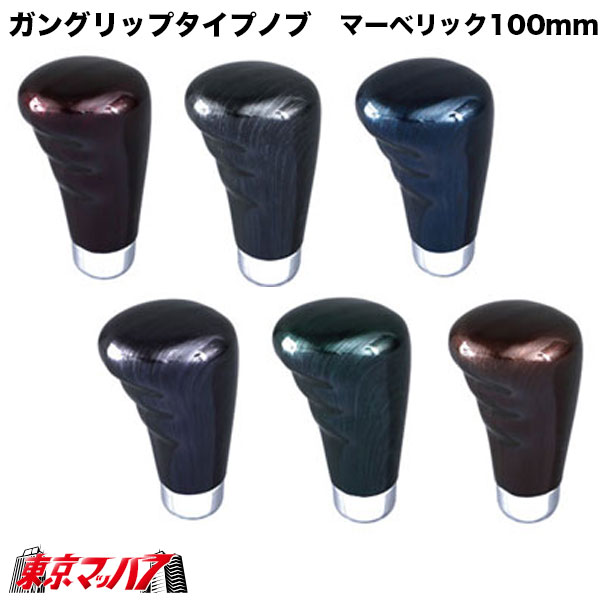 ガングリップタイプノブ　マーベリック　100mm　12×1.25、10×1.25　12×1.75 ジェットイノウエ　6S