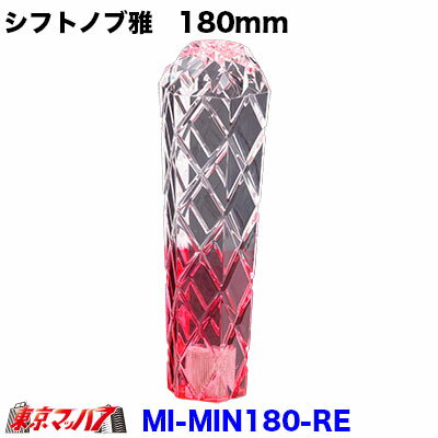MI-MIN180RE シフトノブ雅 180mm【クリヤ/レッド】変換金具付き12×1.25/10×1.25/12×1.75