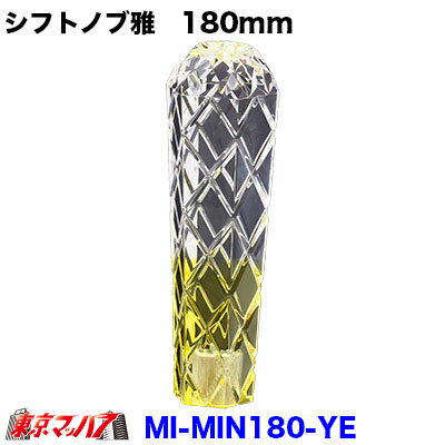 MI-MIN180YE シフトノブ雅　180mm【クリヤ/イエロー】変換金具付き12×1.25/10×1.25/12×1.75