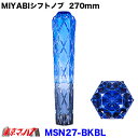 MSN27-BKBL　シフトノブ　雅（MIYABI）スモーク/ブルー　270mm 変換金具付き12×1.25/10×1.25/12×1.75