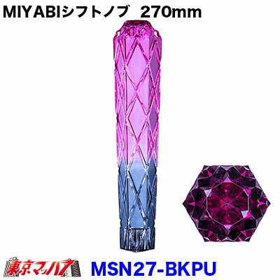 ■名　称:シフトノブ雅　270mm ■口径サイズ:変換金具付き12×1.25/10×1.25/12×1.75 ■カラー:スモーク/パープル 【2022年11月登録】