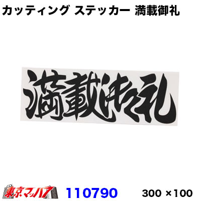 乐天商城 - 110790　カッティングステッカー　ブラック　満載御礼　300×100mm　ポスト投函　3S　在庫限り