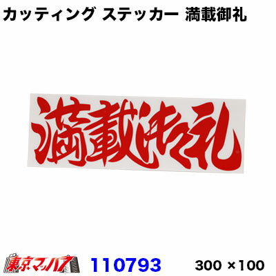 110793　カッティングステッカー　レッド　満載御礼　300×100mm　　ポスト投函　3S　在庫限り
