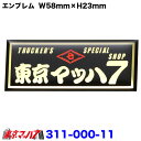 311-000-11 トラックショップ東京マッハ7 オリジナル ミニエンブレム ポスト投函 3S