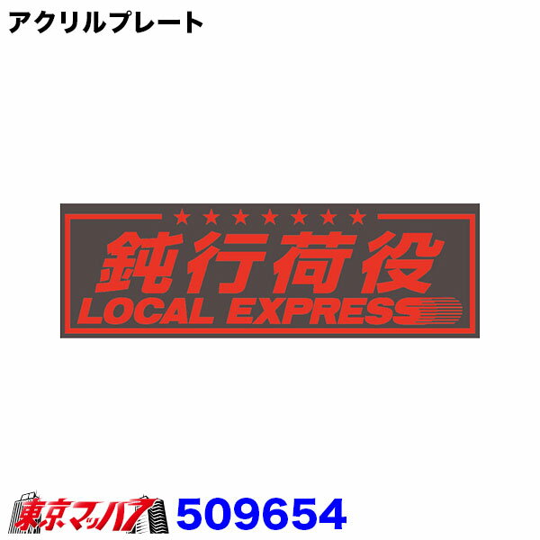 Rakuten - 509654　アクリルプレート　鈍行荷役　赤文字　W420mm×H135mm