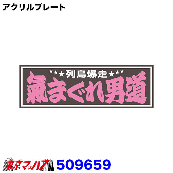 樂天商城 - 509659　アクリルプレート　気まぐれ男道　2色タイプ　W420mm×H135mm