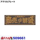 509661　アクリルプレート　商売繁盛　金文字　W420mm×H135mm