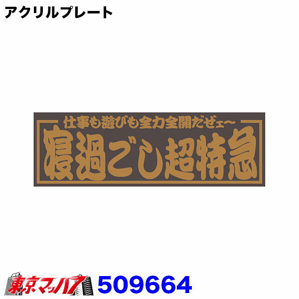 509664　アクリルプレート　寝過ごし超特急　金文字　W420mm×H135mm