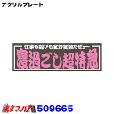 509665　アクリルプレート　寝過ごし超特急　2色タイプ　W420mm×H135mm