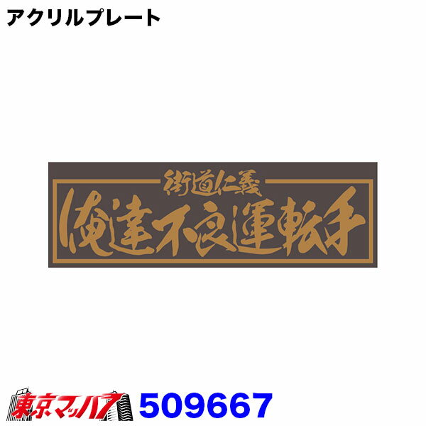 Rakuten - 509667　アクリルプレート　俺達不良運転手　金文字　W420mm×H135mm
