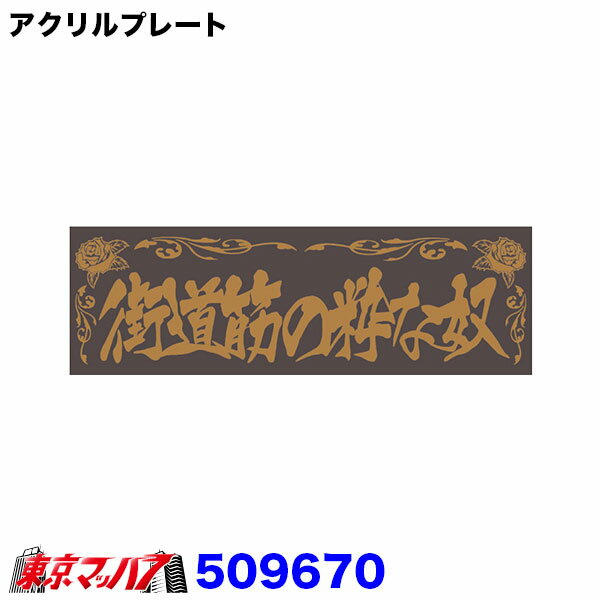 Rakuten - 509670　アクリルプレート　街道筋の粋な奴　金文字　W420mm×H135mm
