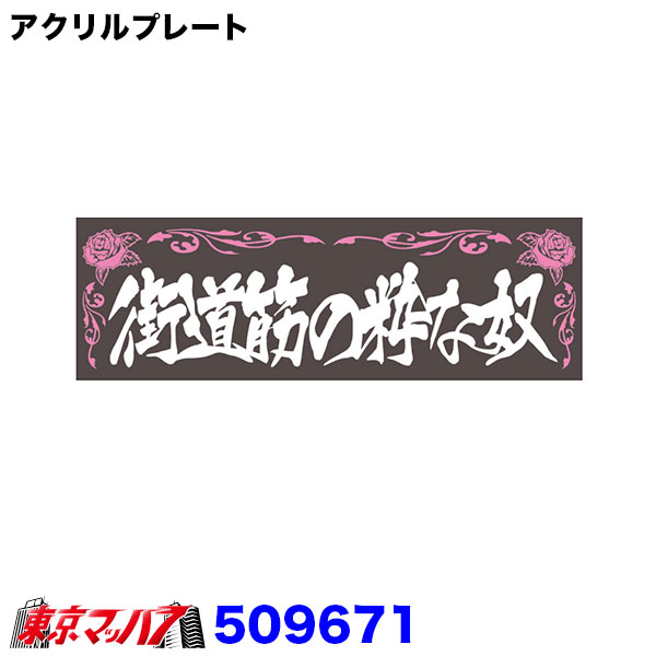 Rakuten - 509671　アクリルプレート　街道筋の粋な奴　2色タイプ　W420mm×H135mm