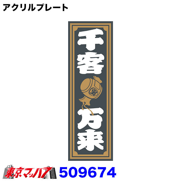 Rakuten - 509674　アクリルプレート　千客万来　2色タイプ　W135mm×H420mm