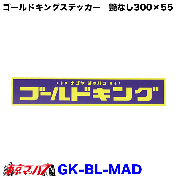 Rakuten - GK-BL-MAD　ゴールドキングステッカー　紺/黄　ツヤ消し　GOLD KING　ポスト投函　3S