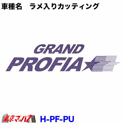 Rakuten - H-PF-PU　カッティングステッカー ラメ入り　日野　グランドプロフィア　パープル　ポスト投函　3S　在庫限り